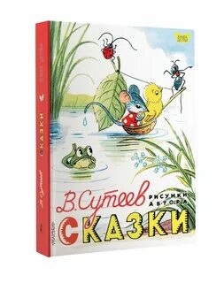 Маленькие сказки сутеев