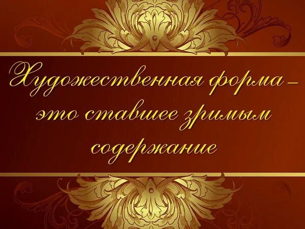Художественная форма это ставшее зримым содержание. Форма отражения действительности в искусстве. Художественная форма это ставшее зримым содержание. Художественная форма это ставшее зримым содержание. Художественные формы в литературе примеры.