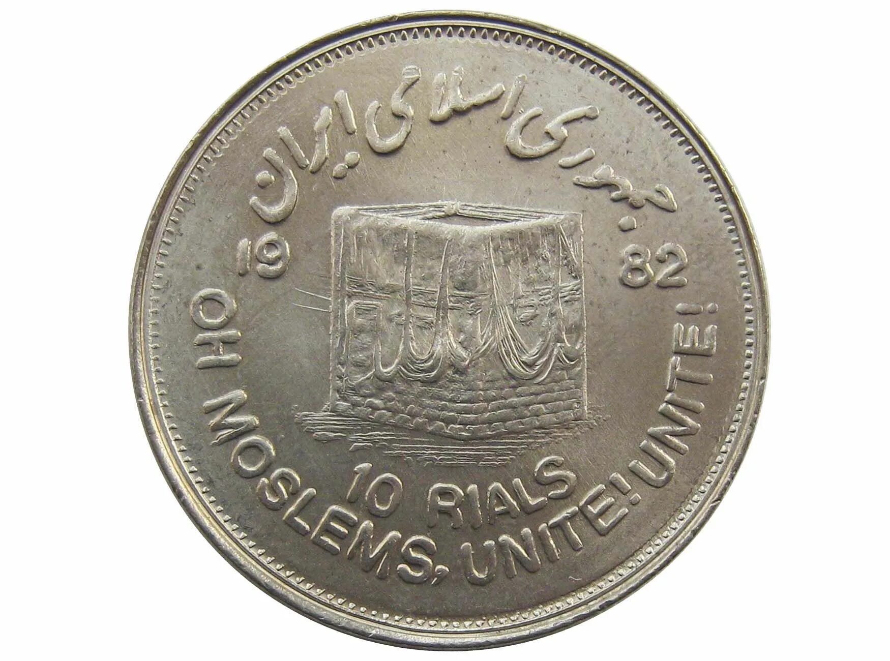 Иран 10 риалов. Иран 10 риалов 1972 год. Монеты Ирана. Иран 1982.