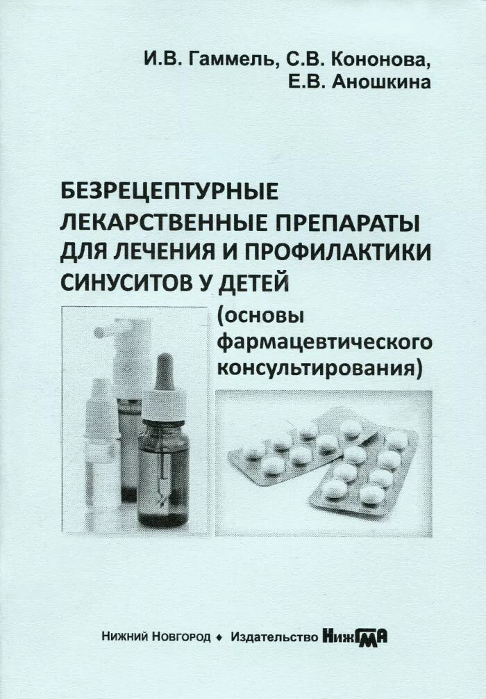 Е б кононова. Безрецептурные лекарственные препараты. Лечение синусита у детей препараты. Фармацевтическое консультирование лекарственного препарата. Новый безрецептурный препарат.