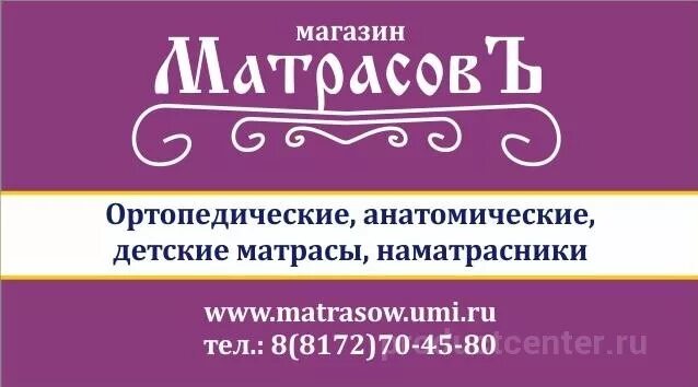 Матрасов вологда. ООО МАТРАСОВЪ Вологда. Матрасов Вологда сенатор. Эко Вологда логотип.