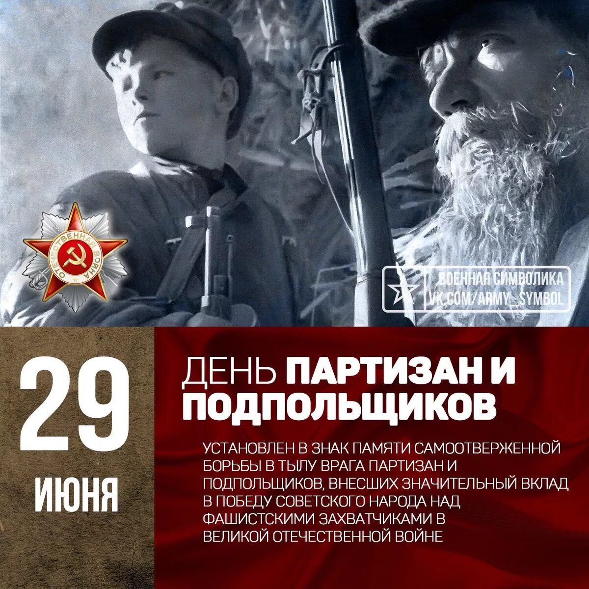 День партизана и подпольщика 29 июня картинки. День партизана и подпольщика 29 июня картинки. День памяти партизан и подпольщиков. День памяти партизан и подпольщиков 29. День партизана и подпольщика 29 июня картинки.
