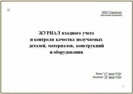 Журнал входного контроля материалов пример