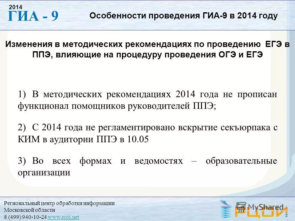 Порядок проведения гиа. Разрешает споры о компетенции между органами государственной власти. Рцои мо. Методические рекомендации по проведению огэ. Региональный центр обработки информации огэ.