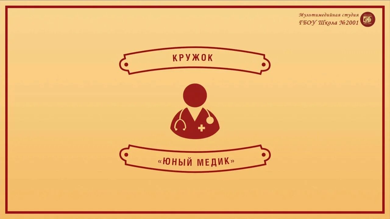 Программа юный медик. Кружок юный медик. юный медик. картинки кружок юный медик. эмблема юный медик.