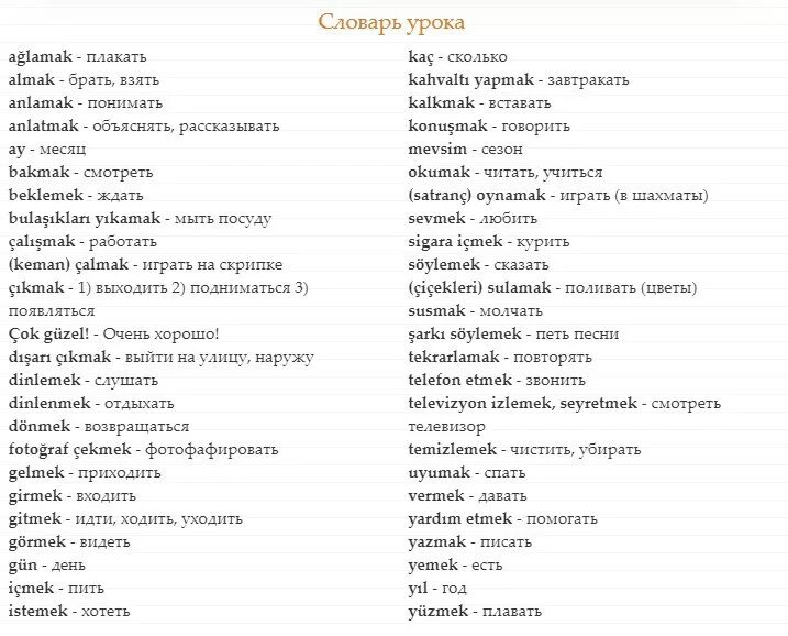 Глаголы в турецком языке с переводом. Турецкие глаголы с переводом. Основные глаголы турецкого языка. Самые распространенные глаголы в турецком. Словарь каждый день