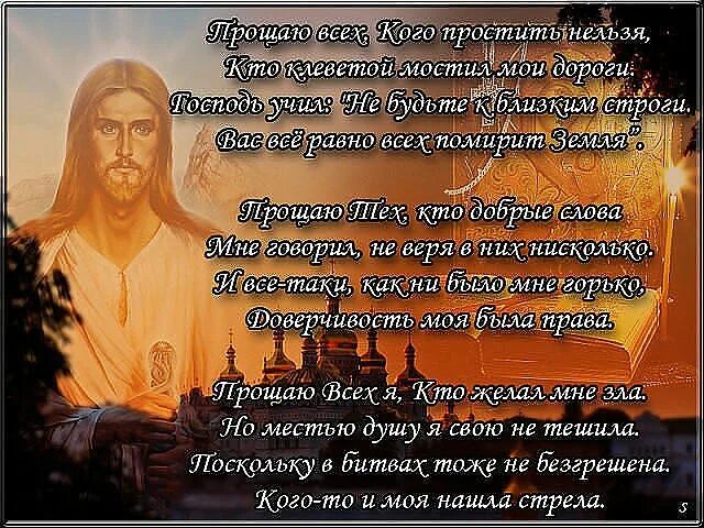 Простить невозможно читать. Прощаю всех кого простить нельзя. Стих прощаю всех кого простить нельзя. Стих прощенное воскресенье прощаю всех кого простить нельзя. Прощаю всех кого простить нельзя кто клеветой мостил Мои.