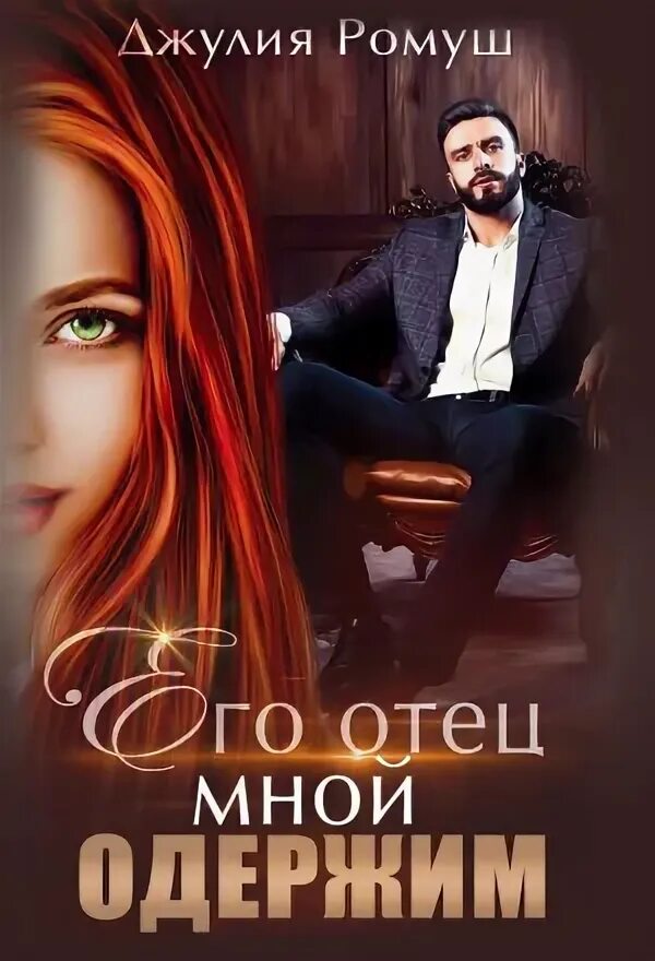Его отец мною одержим ромуш. Его отец мною одержим ромуш