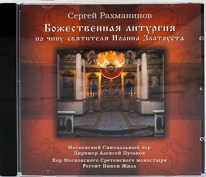 Рахманинов духовные произведения. Рахманинов всенощное бдение диск. Литургия Рахманинова.