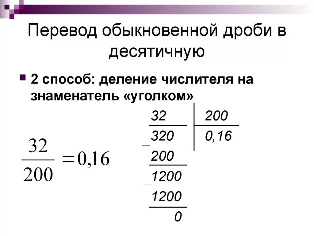 6 7 10 в десятичной дроби. Как перевести обычную дробь в десятичную дробь. Как перевести из обычной дроби в десятичную. Как перевести дробь в десятичную дробь. Как десятичную дробь перевести в обыкновенную дробь.