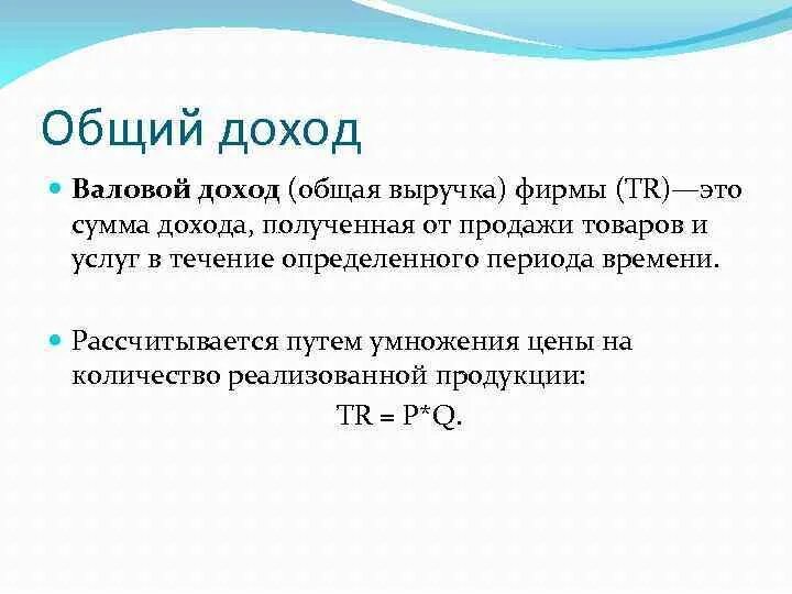 Определение валового дохода. Суммарный валовый доход. Валовый доход это выручка. Валовый доход и прибыль. Общий доход.