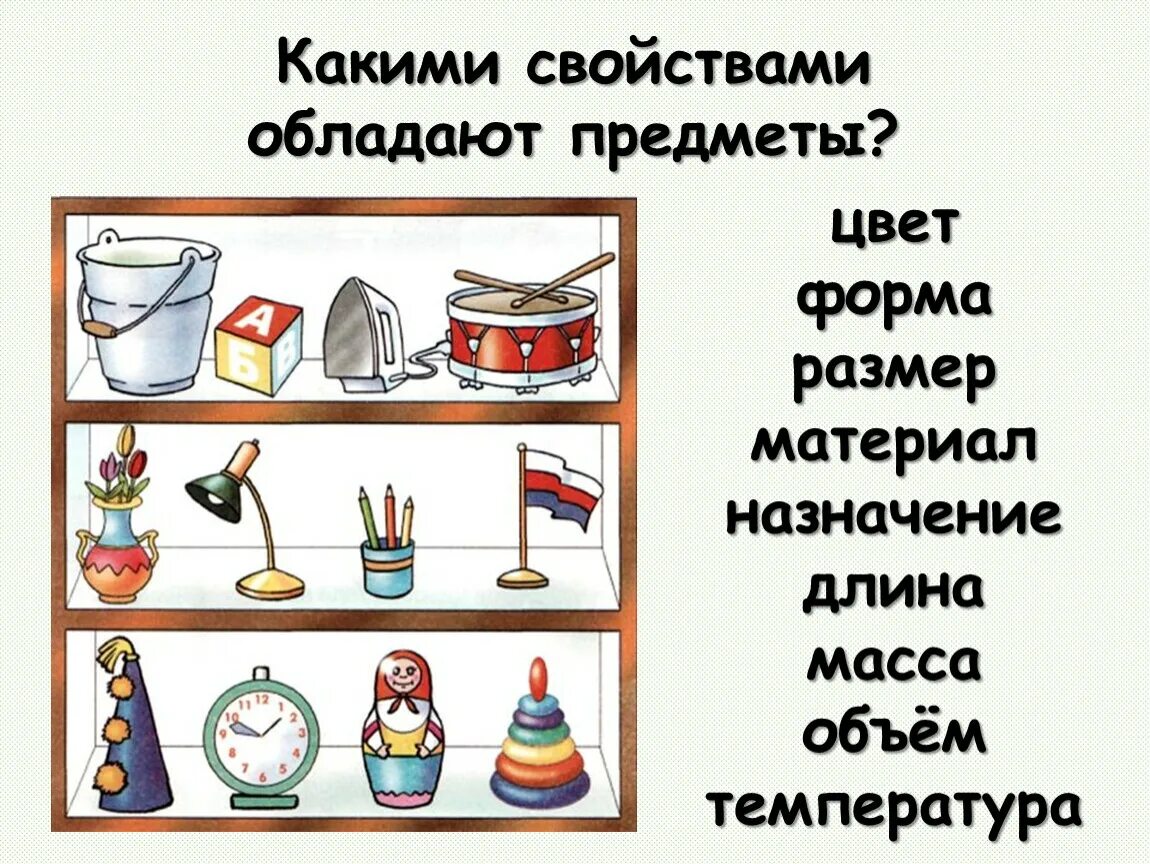 Какие свойства. Какими свойствами обладает объект?. Свойства предметов обладающих цветом. Какими характеристиками может обладать объект?. Изображение или символ какого либо предмета