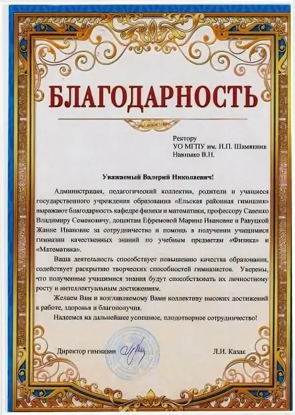 Благодарность от ректора ректору. Благодарность ректору. Благодарственное письмо учебному заведению. Письмо благодарность ректору. Благодарность ректору института.