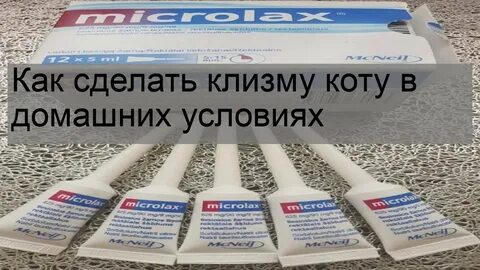Поставить коту микролакс