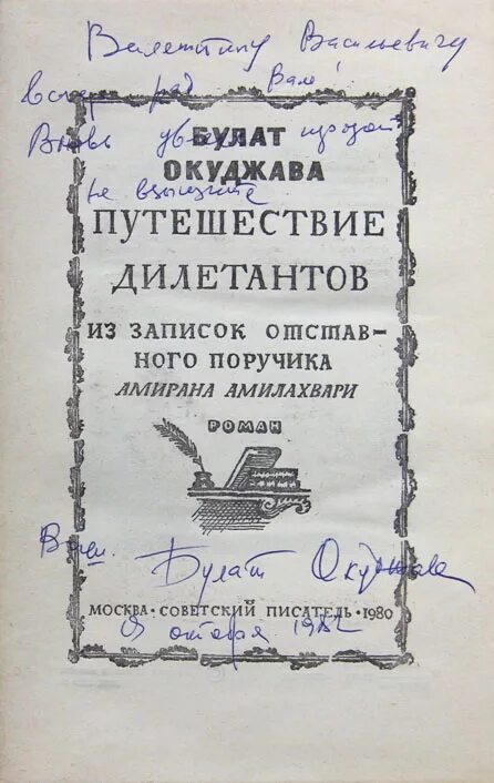 Окуджава путешествие дилетантов. Окуджава дилетанты. Окуджава дилетанты. Окуджава дилетанты. Окуджава путешествие дилетантов.