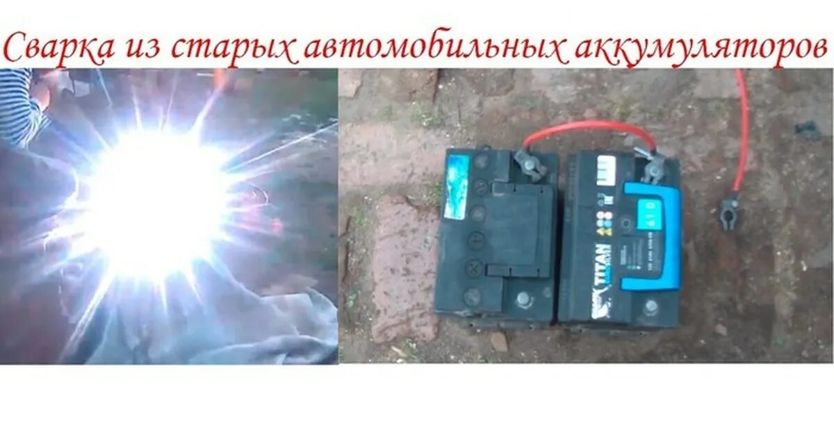 Аккумулятор сварочных работах. Сварка автомобильным аккумулятором. сварка с помощью аккумулятора. сварка аккумуляторов на аккумуляторе. сварка аккумуляторов прямоугольных.