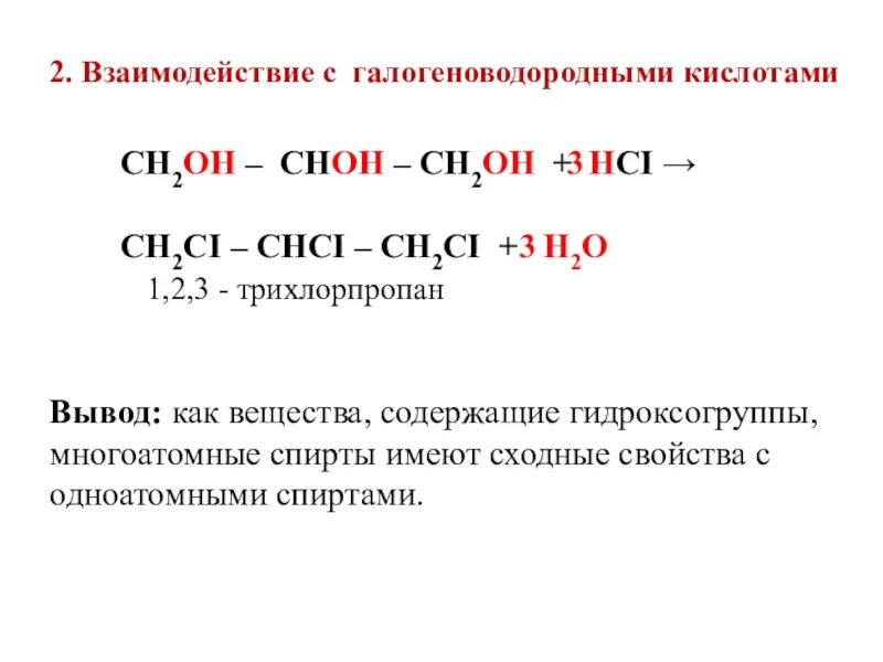 Сн2он-СНОН-сн2он. Взаимодействие с галогеноводородными кислотами. Взаимодействие спиртов с галогеноводородными кислотами. Сн3он-СНОН-СНОН-сн2-сн3. Трихлорпропан гидролиз