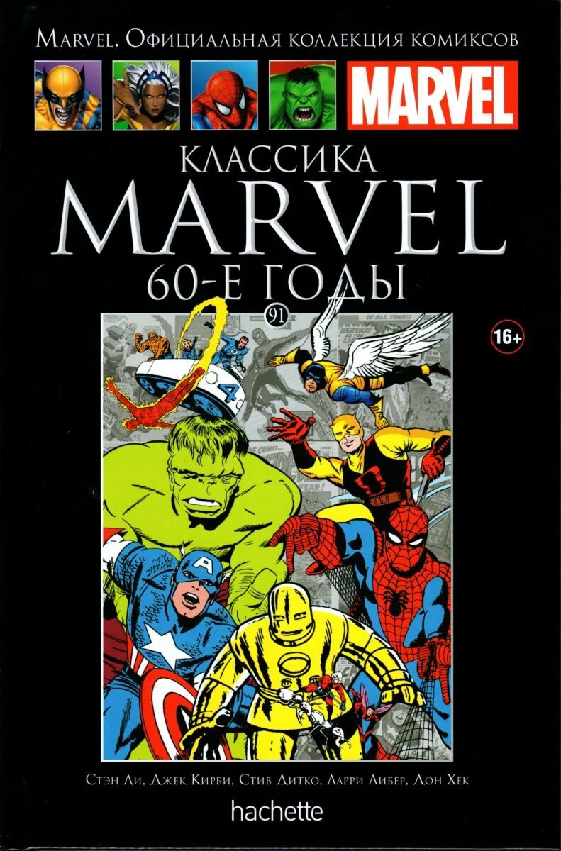 Официальные комиксы marvel. Марвел комиксы Hachette книга 60. Коллекция комиксов Марвел Hachette. Ашет коллекция Марвел 1. Ашет коллекция комиксов Marvel.