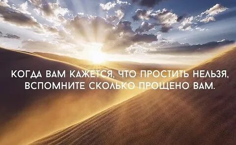 Сколько прощения