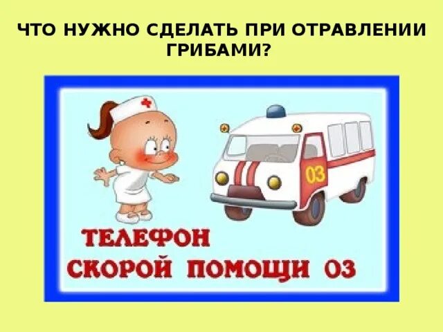 При отравлении грибами следует принять обезболивающее лекарство. Порядок оказания первой помощи при отравлении грибами. оказание 1 помощи при отравлении ядовитыми грибами. первая помощь при отравлении грибами картинки. первая помощь при отравлении при отравлении грибами рисунок.