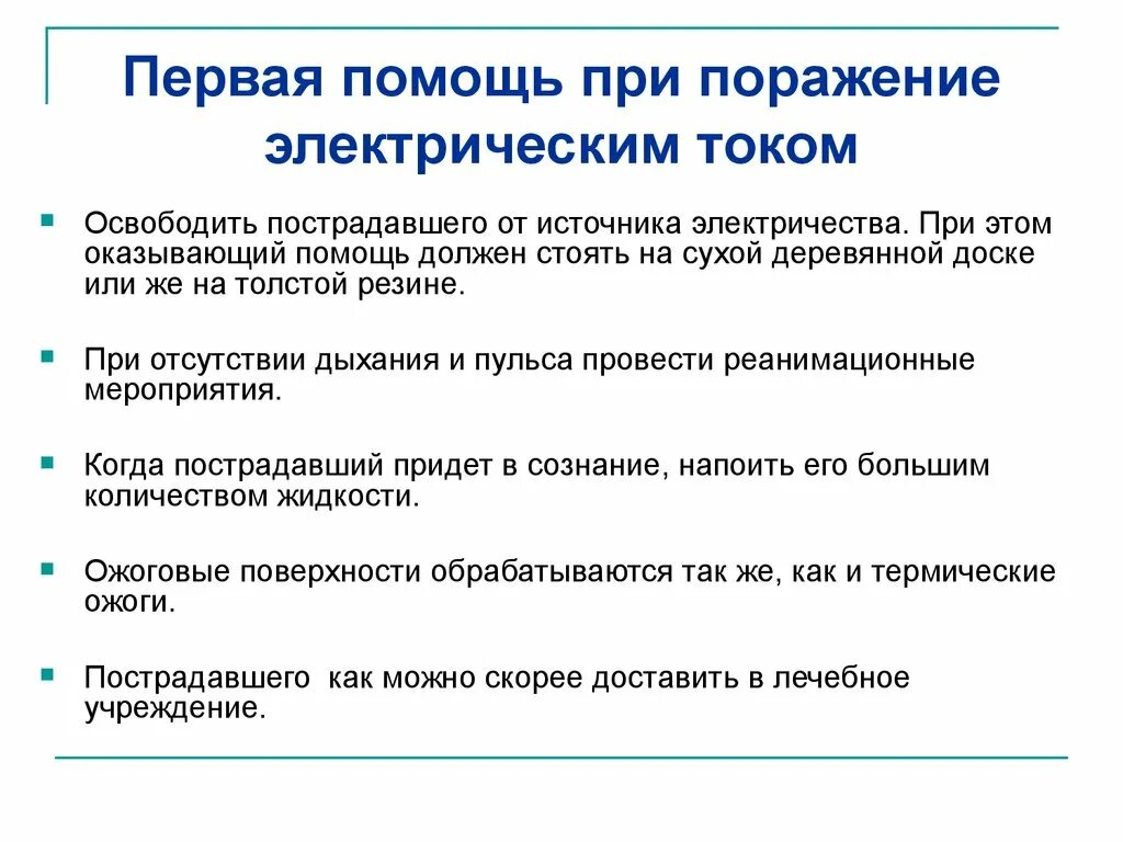 Порядок оказания при поражении электрическим током. Методы оказания первой помощи при поражении электрическим. Алгоритм оказания первой помощи при поражении током. Оказание ПМП при поражении электрическим током. Алгоритм оказания 1 помощи при поражении электрическим током.