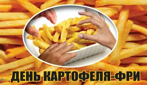 Когда будет день картошка