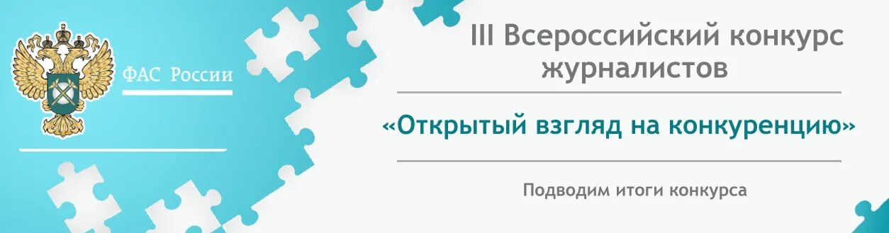 ФАС России конкурс журналистов. ФАС России конкурс журналистов 2023. Открытый приём. ФАС России премия журналистам. Конкурсы фас россии