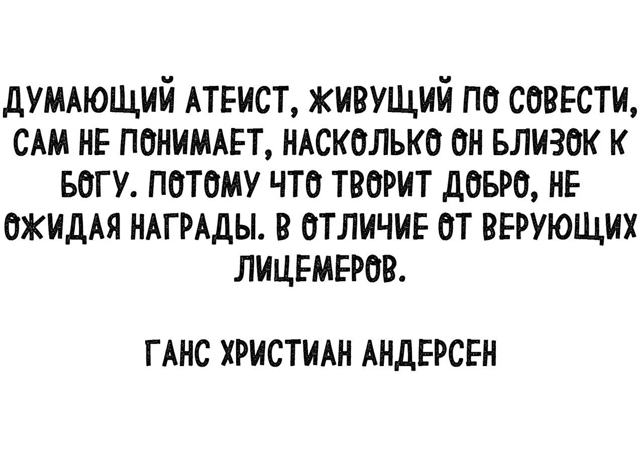 Человек живущий по совести ближе к Богу чем. Атеист живущий по совести. Думающий атеист живущий. Думающий атеист живущий по совести сам. Совесть атеиста