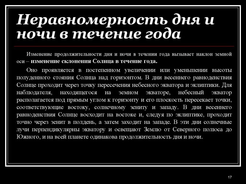 В течение ночи. Изменение продолжительности дня и ночи. продолжительность ночи в течение года. изменение в течении года продолжительность дня и ночи. главная причина неравенства дня и ночи.