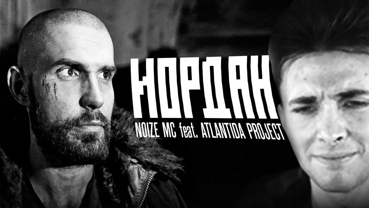 Нойз МС Иордан. Иордан Noize MC feat. Atlantida Project. Иордан Noize MC обложка. Noize MC, Atlantida Project - Иордан 9 сен 2015.