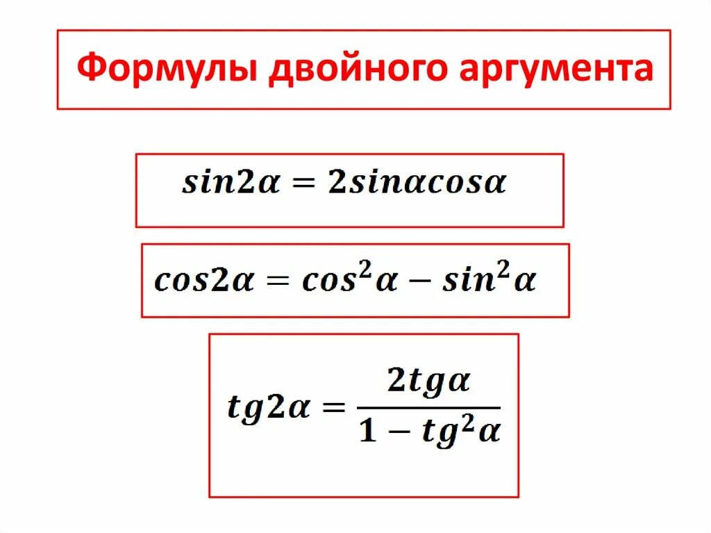 Степени тригонометрических функций. Формула синуса двойного аргумента. Формула двойного аргумента котангенса. Формула двойного аргумента тангенса. Формула двойного аргумента функции cos.