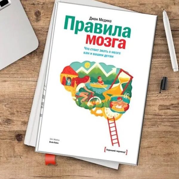 Какую книгу читать для развития интеллекта. Медина правила мозга. правило мозга джон медина. книга правила мозга. правила развития мозга вашего ребенка джон медина.