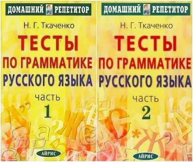 Орфографический словарь для школьников. Г. Ткаченко тесты по грамматике русского языка 1 часть. Орфографический словарь русского яз. Купить н.