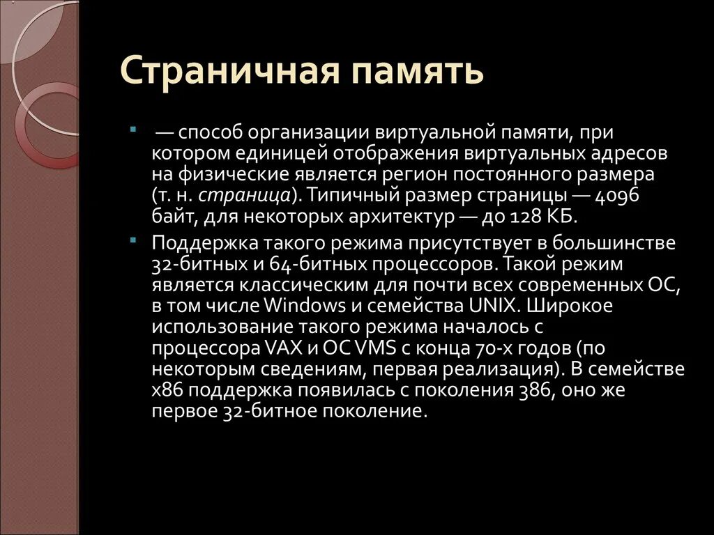 X86 support. Страничная адресация памяти. Страничная виртуальная память. Реализация страничной организации памяти. Страничная организация виртуальной памяти.