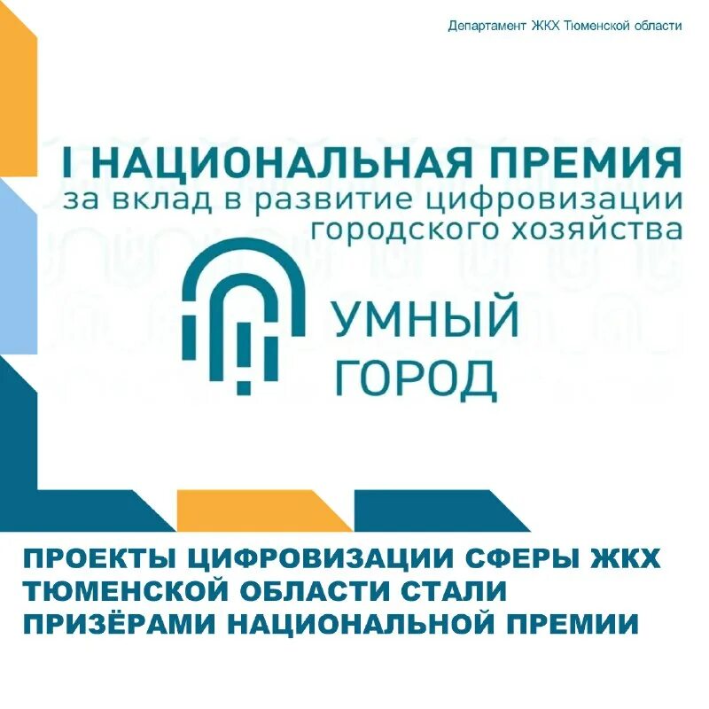 Работа тюмени жкх. Нко. Цифровое жкх. Проект жкх. Департамент жкх тюменской области.