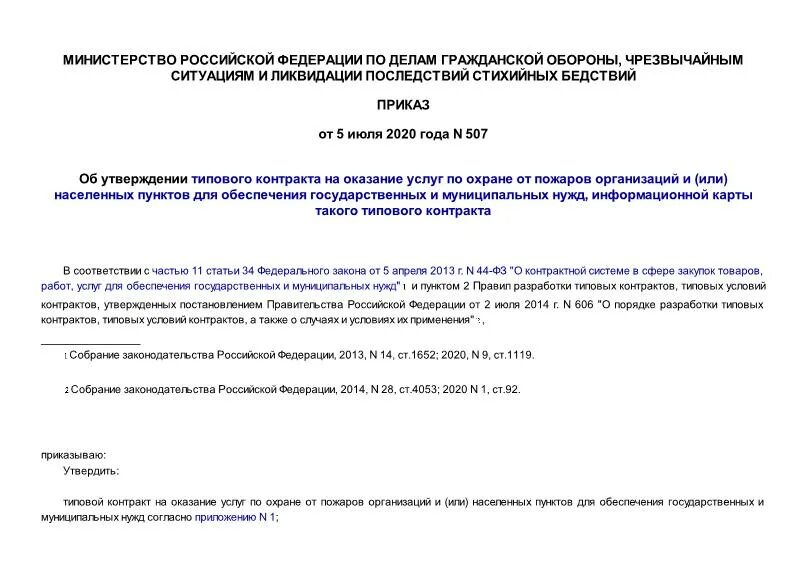 Приказ об утверждении правил пожарной безопасности