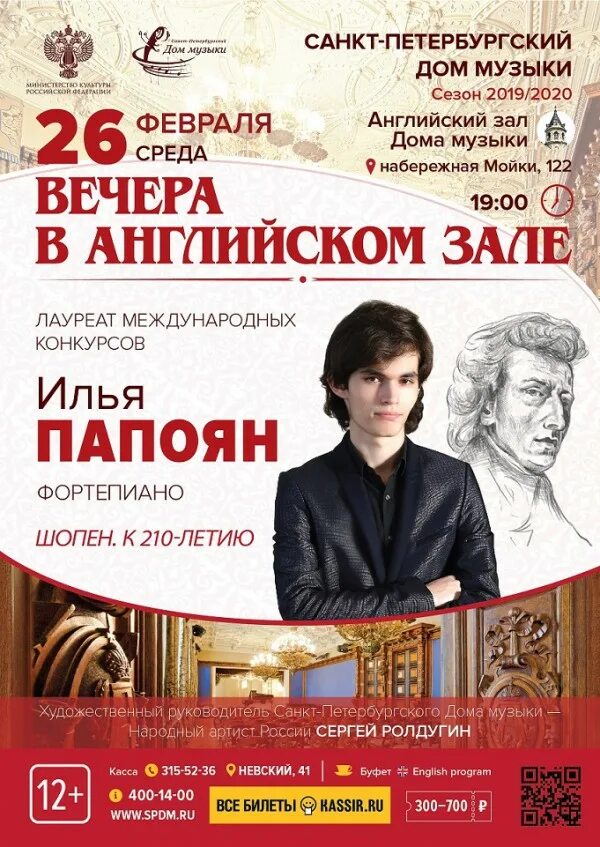 Музыка санкт петербурга афиша. Илья папоян пианист. английский зал санкт-петербургского дома музыки. дом музыки афиша. дом музыки английский зал.