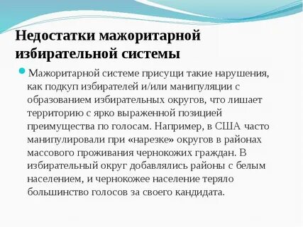Достоинства мажоритарной системы выборов