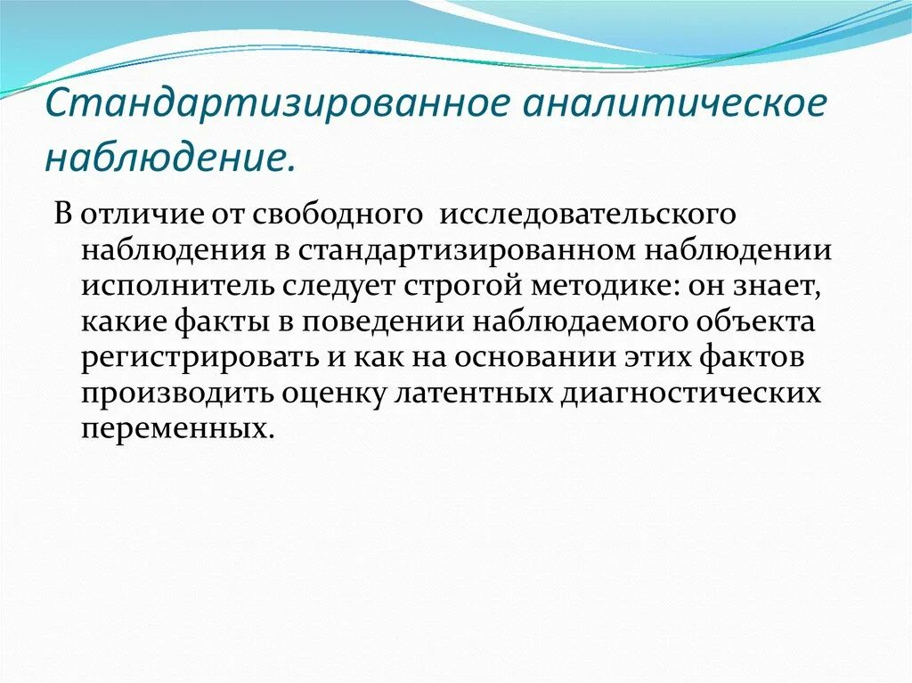 Стандартизированное аналитическое наблюдение. Стандартизированные методы психодиагностики. Стандартизированные методики наблюдения. Аналитическое наблюдение