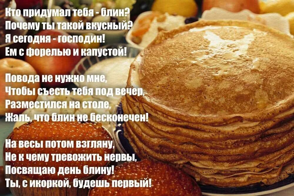 Стихотворение про блины