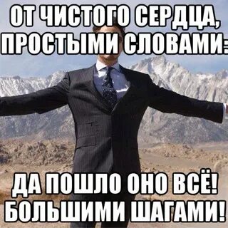 Мал да пошло все