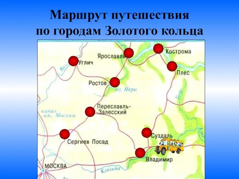 Маршрут сообщения. Города золотого кольца. карта золотого кольца россии. золотое кольцо маршрут. золотое кольцо россии города маршрут.