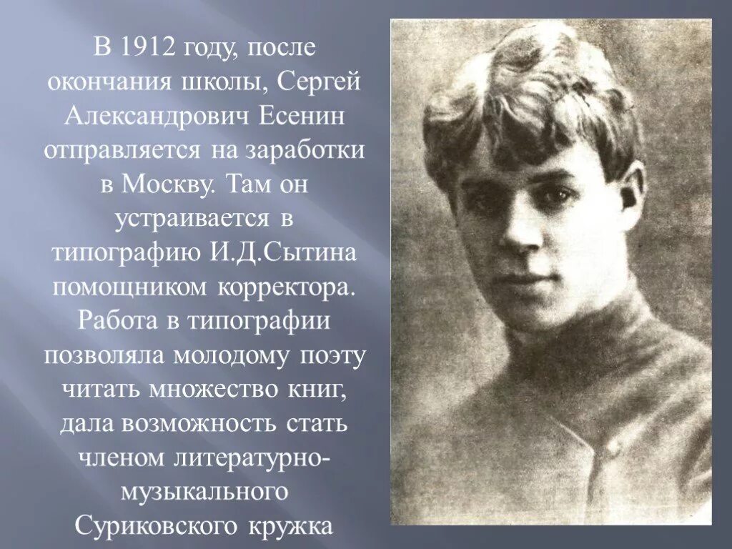 Есенин в 1912 году.