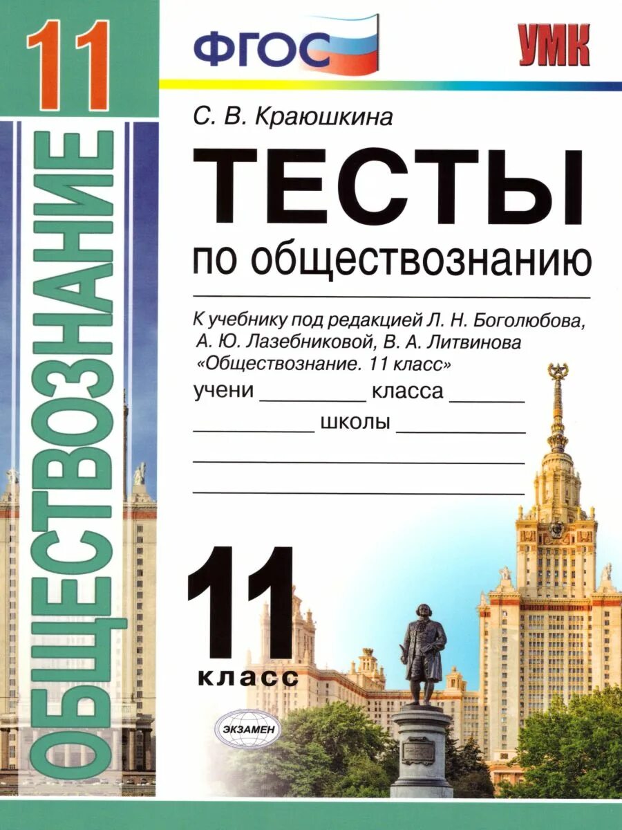 Тест по обществознанию 11 класс. Тесты по обществознанию 10 класс с ответами Боголюбов. Боголюбов Обществознание 11 класс ФГОС. Обществознание 10 класс Боголюбов тесты. Тесты 11 класс Обществознание Краюшкина.