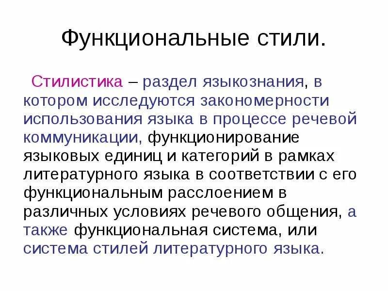 Некоторые ученые считают что понятия функциональный стиль. Некоторые ученые считают что понятия функциональный стиль