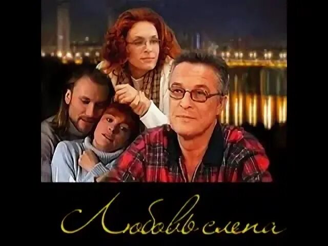 Любовь слепа 2020