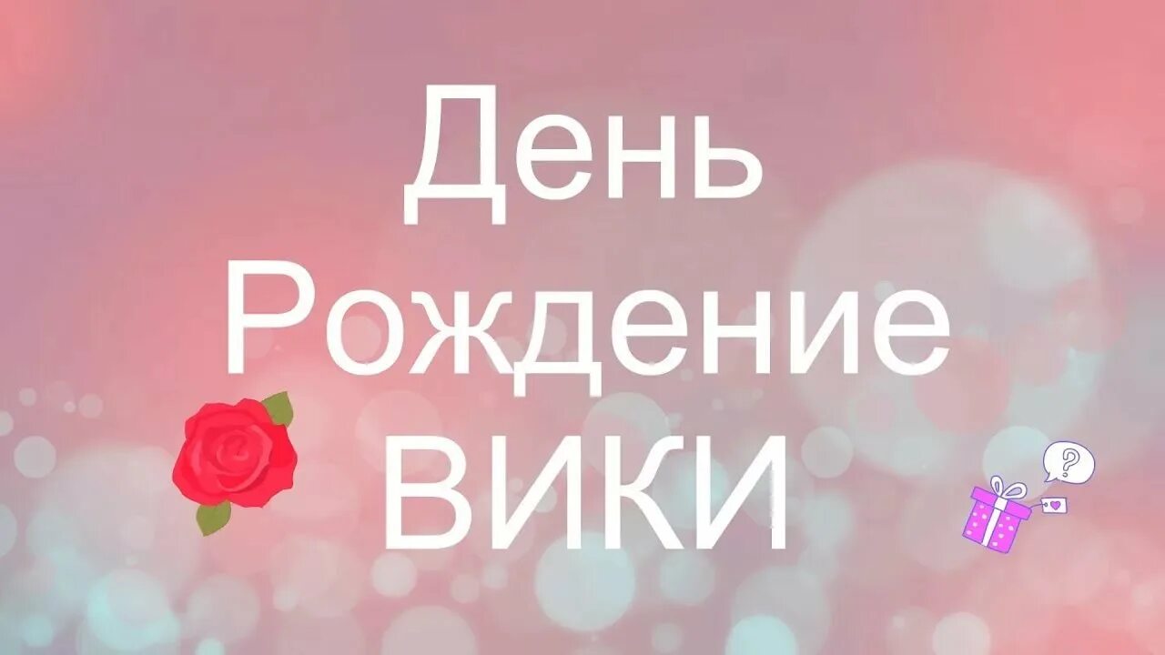 С днем рождения вика картинки. У Вики день рождения 1 февраля. С днем рождения Вика видео. Картинка с днём рождения Вика и Вироника. Когда у Вики день рождение.