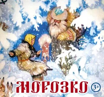 Морозко картинки