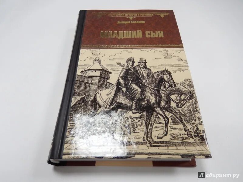 Младший сын конгломерата 90. Книга младший сын Балашов.