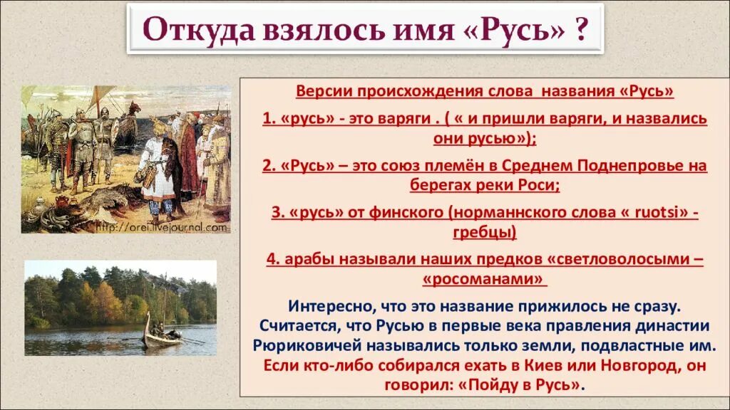 Почему русь назвали русью 6 класс. Происхождение слова Русь. Возникновение Руси. Теории происхождения слова Русь. Славянская версия происхождения Руси.